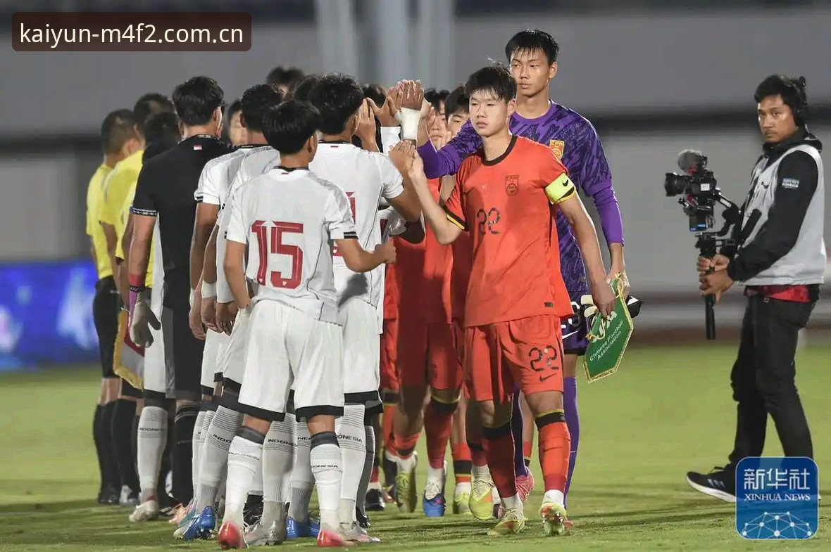 开云体育登录 中国U17双线出征世界杯,4大看点带你了解赛事全貌